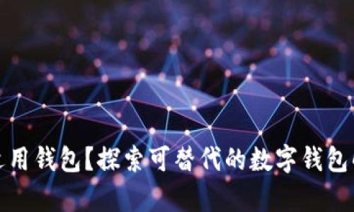 TP没有适用钱包?探索可替代的数字钱包解决方案