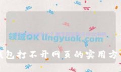 解决TP钱包打不开网页的实用方法与技巧