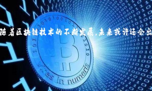 TP钱包是否支持HECO链？深入解析与用户价值

介绍

在当今数字资产管理的生态系统中，钱包的选择至关重要。对于希望在HECO链上进行交易的用户而言，TP钱包的支持情况尤为关注。TP钱包，是一款广受欢迎的多链数字钱包，能够为用户提供更快捷的资产管理和交易体验。具体来说，TP钱包是否支持HECO链，以及这一功能将为用户带来哪些收益，本文将深入探讨。

TP钱包的基本功能

TP钱包以其用户友好的界面和强大的功能而闻名。它支持多个区块链网络，可以让用户方便地存储、管理和交易各种数字资产。对于初学者和经验丰富的用户来说，TP钱包都能提供良好的使用体验。其安全性、私钥管理、DApp集成等功能，使得用户在使用过程中能够感到安全和便捷。

HECO链简介

HECO（Huobi Eco Chain）是由火币生态系统推出的一条高性能公链，致力于为DeFi、NFT和各类DApp提供基础设施。由于其低交易费用和较高的交易速度，HECO链逐渐受到越来越多用户的喜爱。支持HECO链的钱包，将为用户在进行资产转移、交易和应用操作时提供很大便利。

TP钱包与HECO链的兼容性

根据最新的信息，我们可以确认，TP钱包确实支持HECO链。这一支持不仅是为了跟随行业潮流，更是为了满足用户在多链操作中的需求。用户可以通过TP钱包轻松地在HECO链上存储、发送和接收资产，这样一来，用户不再需要使用多个钱包处理不同链上的资产，从而提高了效率。

支持HECO链的优势

支持HECO链对TP钱包用户而言，带来了不小的便利和收益。首先，用户可以利用HECO链的高性能特点，进行低成本、高速度的交易。这使得用户在进行资产转移时，通常可以省下大笔的手续费。在DeFi领域，用户更是可以利用HECO链的应用来获取更高的收益，比如参与流动性挖矿、质押等。

用户体验的提升

很多用户在使用数字钱包时，往往面临着账户安全和资产管理效率的双重挑战。TP钱包通过对HECO链的支持，可以让用户更方便地管理不同链上的资产，避免了繁琐的跨链操作。同时，TP钱包内置的安全机制，确保了用户资产的安全性，这对于进行频繁交易的用户尤为重要。用户不仅在操作上更加高效，同时也感受到一种安全的保障。

如何使用TP钱包进行HECO链操作

如果你是TP钱包的新用户，想要在HECO链上进行交易，可以按照以下步骤进行操作：

1. **下载和安装TP钱包**  
   访问TP钱包的官方网站或应用商店，下载适合自己设备的版本。

2. **创建或导入钱包**  
   如果你是新用户，可以选择创建一个新钱包。根据提示保存好助记词和私钥，确保钱包的安全性。如你已经有钱包，则可以直接导入。

3. **添加HECO链**  
   在TP钱包的设置中，查看支持的区块链列表，确保HECO链已经添加。如果没有，可以手动添加。

4. **充值和转账**  
   通过交易所或其他朋友，将资产充值到你的HECO链钱包地址。你可以随时方便地进行转账和交易。

5. **参与DeFi和其他应用**  
   利用TP钱包的DApp功能，访问HECO链上的DeFi应用，进行流动性挖矿、交易等操作。轻松赚取额外收益。

个人经验分享

在我使用TP钱包的过程中，HECO链的支持让我感受到区块链技术的便利。例如，我曾参与过一个在HECO链上开展的流动性挖矿项目，因操作简单和费用低，我能够迅速获利。这种快速反应的交易体验充分展示了TP钱包在效率上的优势。此外，在管理资产时，由于所有资产集中在一个钱包中，我能轻松了解各类投资的状态。此外，TP钱包的用户支持和社区活跃也让我在遇到问题时能够及时得到帮助。

总结与展望

总的来说，TP钱包支持HECO链为用户提供了多重价值：低交易费用、更高的交易效率和便于管理的资产环境。在数字货币的未来，拥有一个支持多链的高效钱包将显得尤为重要。随着区块链技术的不断发展，未来或许还会出现更多具有创新性的功能与应用，满足用户的多样化需求。作为用户，我们应该保持学习和探索的热情，进而在这场数字经济的浪潮中把握机会，获取更大的收益。

相关关键词

TP钱包, HECO链, 数字钱包, DeFi, 资产管理/guanjianci