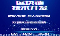 如何安全高效地使用TP钱包网页版：用户指南与优