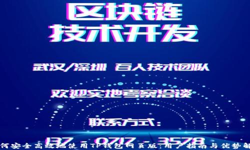 如何安全高效地使用TP钱包网页版:用户指南与优势解析