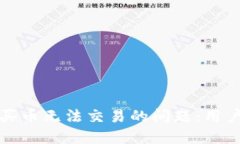如何解决TP钱包买币无法交易的问题：用户指南与
