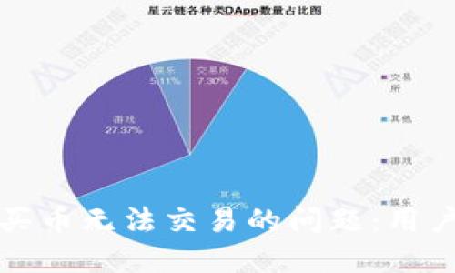 如何解决TP钱包买币无法交易的问题:用户指南与实用建议