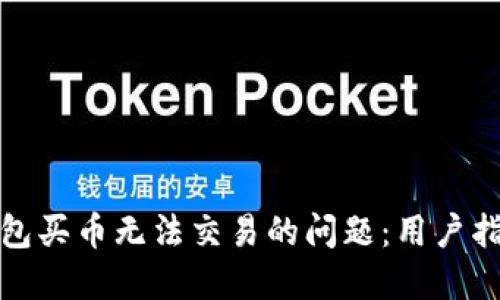 如何解决TP钱包买币无法交易的问题:用户指南与实用建议