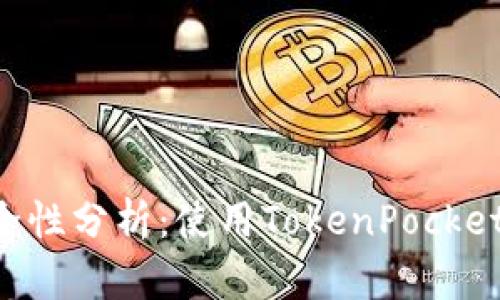 TokenPocket钱包安全性分析:使用TokenPocket前需了解的潜在风险