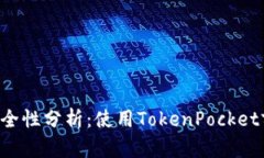 TokenPocket钱包安全性分析：使用TokenPocket前需了解