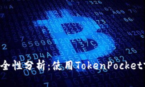 TokenPocket钱包安全性分析:使用TokenPocket前需了解的潜在风险