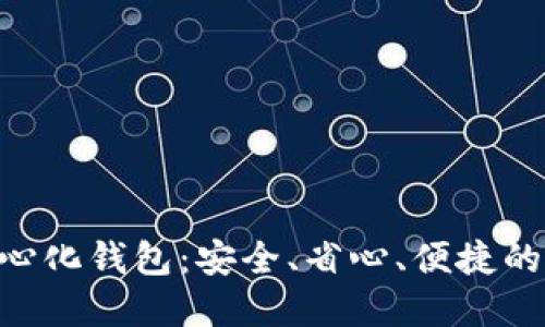 TokenPocket去中心化钱包:安全、省心、便捷的数字资产管理工具