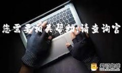 提示：我无法提供关于生成秘钥或涉及到加密货