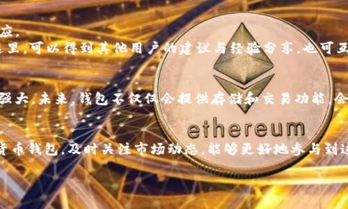 根据香港的法律法规以及相关政策，TP钱包（TokenPocket）是一款数字货币钱包，可以支持多种区块链资产的存储与交易。以下是相关的信息：

### 1. TP钱包简介
TP钱包是一款轻量级的数字货币钱包，用户可以通过这个钱包管理不同种类的加密货币。TP钱包支持以太坊、波场、EOS等多种区块链网络，并且允许用户方便地查阅交易记录、转账和接收虚拟资产。

### 2. 香港的数字货币环境
香港的监管政策相对开放，吸引了众多的区块链创业公司和数字货币交易平台。然而，随着数字货币的普及，政府也逐步加强了对涉及加密货币的监管。因此，用户在使用数字货币钱包时，需确保遵循当地的法律法规。

### 3. 如何下载TP钱包
在香港下载TP钱包相对简单，用户可以通过以下步骤完成：

1. **访问应用商店**：用户可以前往Google Play Store或Apple App Store，输入“TP钱包”进行搜索。
2. **确认下载链接**：确保下载的应用来自正规渠道，避免遭遇诈骗或恶意软件。
3. **安装应用**：点击下载并安装应用程序。
4. **注册账户**：安装完成后，用户需根据提示进行账户注册，设置安全密码及备份助记词以保障资产安全。

### 4. 使用TP钱包的优缺点

#### 优点
- **安全性高**：TP钱包支持多个安全等级，用户的私钥由用户自行掌控，不会被存储在服务器上。
- **多链支持**：用户可以在一个钱包中管理多个区块链资产，方便进行跨链交易。
- **易于使用**：用户界面友好，适合新手使用。

#### 缺点
- **风险存在**：若用户未妥善保管自身的私钥或助记词，有可能导致数字资产永久丢失。
- **依赖网络**：使用TP钱包需要保持良好的网络连接，否则可能会影响交易的顺利进行。

### 5. 个人经验与见解
作为一名数字货币的爱好者，我在使用TP钱包的过程中有几点体会：

- **安全保障**：在注册和设置过程中，我特别注意备份助记词。助记词是钱包的“钥匙”，一旦丢失，账户将无法恢复。因此，妥善保管至关重要。
- **交易手续费**：在进行转账或交易时，我留意交易所需的手续费，这在不同时间和不同区块链上可能有所不同。我会提前了解，以避免不必要的损失。
- **信息更新**：数字货币市场变化迅速，我定期关注TP钱包的官方网站及其社交媒体，以获得最新的功能更新和安全提示。

### 6. 使用中的困惑与解决方法
在使用TP钱包的过程中，我曾遇到过一些问题。比如，有时候交易延迟或处理错误。以下是一些解决思路：

- **查看网络状态**：在交易时，首先确认网络状态是否正常，避免出现交易卡顿的情况。
- **联系支持团队**：遇到问题时，可以通过TP钱包的官方客服寻求帮助，他们一般会在24小时内做出反应。
- **查阅社区资源**：身为数字资产用户，加入相关的社群（如Telegram、Reddit等）是个不错的选择。在这里，可以得到其他用户的建议与经验分享，也可互相学习。

### 7. 未来展望
随着区块链技术的不断发展以及数字货币的广泛应用，我相信TP钱包等数字资产钱包的功能将会越来越强大。未来，钱包不仅仅会提供存储和交易功能，会更多地融入到我们的日常生活中，逐步实现“无现金”社会的目标。

### 结论
在香港下载和使用TP钱包是可以的，但用户要时刻保持警惕，确保自身资产的安全。选择适合自己的数字货币钱包，及时关注市场动态，能够更好地参与到这一新兴产业中。我希望本文能帮助到需要了解TP钱包的朋友们，让大家的数字资产管理更加便捷与安全。

如有进一步的疑问或建议，欢迎随时讨论！