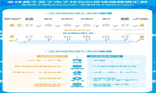 根据香港的法律法规以及相关政策，TP钱包（TokenPocket）是一款数字货币钱包，可以支持多种区块链资产的存储与交易。以下是相关的信息：

### 1. TP钱包简介
TP钱包是一款轻量级的数字货币钱包，用户可以通过这个钱包管理不同种类的加密货币。TP钱包支持以太坊、波场、EOS等多种区块链网络，并且允许用户方便地查阅交易记录、转账和接收虚拟资产。

### 2. 香港的数字货币环境
香港的监管政策相对开放，吸引了众多的区块链创业公司和数字货币交易平台。然而，随着数字货币的普及，政府也逐步加强了对涉及加密货币的监管。因此，用户在使用数字货币钱包时，需确保遵循当地的法律法规。

### 3. 如何下载TP钱包
在香港下载TP钱包相对简单，用户可以通过以下步骤完成：

1. **访问应用商店**：用户可以前往Google Play Store或Apple App Store，输入“TP钱包”进行搜索。
2. **确认下载链接**：确保下载的应用来自正规渠道，避免遭遇诈骗或恶意软件。
3. **安装应用**：点击下载并安装应用程序。
4. **注册账户**：安装完成后，用户需根据提示进行账户注册，设置安全密码及备份助记词以保障资产安全。

### 4. 使用TP钱包的优缺点

#### 优点
- **安全性高**：TP钱包支持多个安全等级，用户的私钥由用户自行掌控，不会被存储在服务器上。
- **多链支持**：用户可以在一个钱包中管理多个区块链资产，方便进行跨链交易。
- **易于使用**：用户界面友好，适合新手使用。

#### 缺点
- **风险存在**：若用户未妥善保管自身的私钥或助记词，有可能导致数字资产永久丢失。
- **依赖网络**：使用TP钱包需要保持良好的网络连接，否则可能会影响交易的顺利进行。

### 5. 个人经验与见解
作为一名数字货币的爱好者，我在使用TP钱包的过程中有几点体会：

- **安全保障**：在注册和设置过程中，我特别注意备份助记词。助记词是钱包的“钥匙”，一旦丢失，账户将无法恢复。因此，妥善保管至关重要。
- **交易手续费**：在进行转账或交易时，我留意交易所需的手续费，这在不同时间和不同区块链上可能有所不同。我会提前了解，以避免不必要的损失。
- **信息更新**：数字货币市场变化迅速，我定期关注TP钱包的官方网站及其社交媒体，以获得最新的功能更新和安全提示。

### 6. 使用中的困惑与解决方法
在使用TP钱包的过程中，我曾遇到过一些问题。比如，有时候交易延迟或处理错误。以下是一些解决思路：

- **查看网络状态**：在交易时，首先确认网络状态是否正常，避免出现交易卡顿的情况。
- **联系支持团队**：遇到问题时，可以通过TP钱包的官方客服寻求帮助，他们一般会在24小时内做出反应。
- **查阅社区资源**：身为数字资产用户，加入相关的社群（如Telegram、Reddit等）是个不错的选择。在这里，可以得到其他用户的建议与经验分享，也可互相学习。

### 7. 未来展望
随着区块链技术的不断发展以及数字货币的广泛应用，我相信TP钱包等数字资产钱包的功能将会越来越强大。未来，钱包不仅仅会提供存储和交易功能，会更多地融入到我们的日常生活中，逐步实现“无现金”社会的目标。

### 结论
在香港下载和使用TP钱包是可以的，但用户要时刻保持警惕，确保自身资产的安全。选择适合自己的数字货币钱包，及时关注市场动态，能够更好地参与到这一新兴产业中。我希望本文能帮助到需要了解TP钱包的朋友们，让大家的数字资产管理更加便捷与安全。

如有进一步的疑问或建议，欢迎随时讨论！