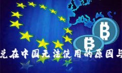 TP钱包闪兑在中国无法使用的原因与解决方案