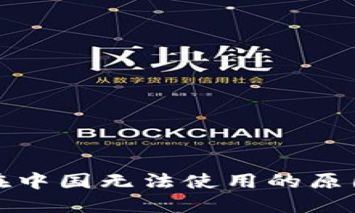 TP钱包闪兑在中国无法使用的原因与解决方案