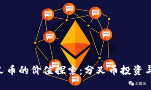 TokenPocket分叉币的价值探索:分叉币投资与管理的全面指南