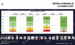 TokenPocket分叉币的价值探索：分叉币投资与管理的