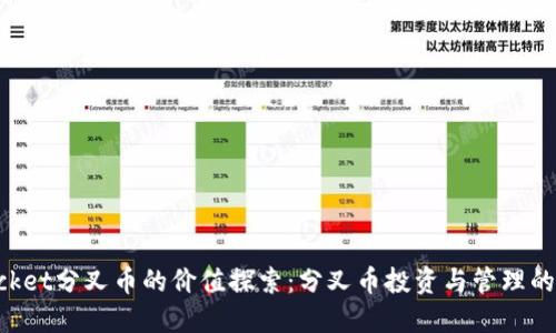 TokenPocket分叉币的价值探索:分叉币投资与管理的全面指南