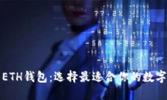 TP钱包与ETH钱包：选择最适合你的数字货币钱包