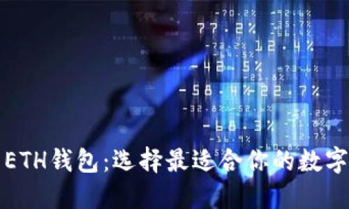 TP钱包与ETH钱包:选择最适合你的数字货币钱包