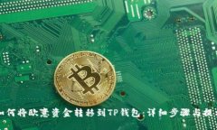 如何将欧意资金转移到TP钱包：详细步骤与提示