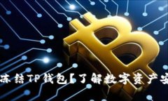 警方是否可以冻结TP钱包？了解数字资产安全与法