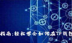 TP钱包币种兑换指南：轻松学会如何在TP钱包中兑