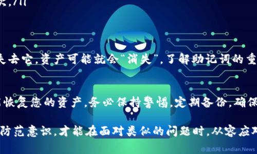 警告：请注意，丢失助记词可能会导致失去对钱包中资金的访问。务必妥善保管并备份助记词。

解决方案：如果您发现自己无法找到TP钱包的助记词，首先请冷静。虽然可以非常棘手，但仍有一些可能的步骤可以尝试恢复您的资产。

### 1. 检查所有可能的存储位置
助记词通常是一个由12到24个单词组成的短语，可能被存放在多个地方。尝试回忆一下您可能保存助记词的地方，比如：
ul
li笔记本或纸张：很多人习惯把重要的东西写下来，检查所有的文件夹和笔记。/li
li电子设备：查看您的电子邮件、云存储（如Dropbox或Google Drive）、手机的备忘录等。/li
li加密存储：如果您用加密工具保存过助记词，确保临时解锁这些工具。/li
/ul

### 2. 参考钱包创建时的设置
如果您创建钱包时有过备份步骤，有可能系统为您提供了相关的提示或帮助。此时，可以返回查看那些提示，以获取更多线索。

### 3. 尝试钱包恢复功能
许多钱包应用都有内置的恢复选项，您可以尝试使用这些功能。通常情况下，您需要选择“恢复钱包”或类似的选项，然后按照指导进行操作。系统会询问您是否有助记词或其他形式的备份信息。

### 4. 备份或导出私人密钥
如果您能找到钱包里的某种备份，比如个人密钥，您可以使用它来访问您的资产。虽然这不等同于助记词，但在某些情况下也是有效的。

### 5. 寻求专业帮助
如果上述方法都不奏效，考虑咨询专业的区块链或加密货币专家。他们可能有一些您不知道的工具或技术，能够帮您尝试恢复助记词或提取资产。

### 6. 学习如何避免此类问题
在未来，为了避免再次面临这样的问题，您可以采取一些预防措施：
ul
listrong妥善保存助记词：/strong将助记词写在纸上，存放在一个安全的地方，同时考虑制作多个备份。可以在不同的位置存放，以防丢失。/li
listrong使用密码管理工具：/strong这些工具可以安全地存储敏感信息，而非单纯靠记忆。/li
listrong设定定期备份：/strong为重要钱包设置定期备份的步骤，比如每三个月检查一次。/li
/ul

### 7. 助记词的意义与重要性
助记词是加密货币钱包的核心，它不仅仅是个简单的口令，还是确保您资产安全的关键。失去它，资产可能就会“消失”。了解助记词的重要性，可以增强用户的安全意识。

### 结语
丢失TP钱包助记词的确是一个令人不安的问题，但在冷静与有条不紊的处理下，仍有可能恢复您的资产。务必保持警惕，定期备份，确保自己的资金安全。如果您仍然无法找到助记词，为了避免经济损失，请尽快寻求专业帮助。

总结：无论如何，帮助您保护资产、避免丢失助记词是至关重要的。只有具备良好的习惯和防范意识，才能在面对类似的问题时，从容应对。