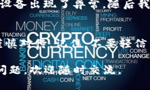 jiaoti如何安全下载TP钱包：用户的终极指南/jiaoti
TP钱包, 安全下载, 数字资产, 移动钱包, 加密货币/guanjianci

引言：为什么选择TP钱包？
随着数字资产的飞速发展，越来越多的用户开始关注如何安全地管理他们的加密货币。在众多钱包中，TP钱包凭借其用户友好的界面和强大的安全性受到广泛欢迎。不仅支持多种主流加密货币，还拥有丰富的功能，能够满足不同用户的需求。

了解TP钱包的特点
TP钱包是一款功能强大的移动钱包，它不仅支持比特币、以太坊等多种加密货币，还提供了去中心化交易、数字资产管理等一系列功能。鉴于加密货币市场的复杂性，TP钱包的安全性显得尤为重要。无论你是新手还是老手，了解如何安全地下载这个钱包都至关重要。

下载前的准备工作
在下载TP钱包之前，你需要确保你的设备已经具备足够的安全性。首先，确保你的操作系统和应用程序都是最新版本。过时的软件往往含有安全漏洞，容易受到攻击。另外，使用强密码和两步验证等措施也能增强账号的安全性。

选择正确的下载渠道
为了避免下载到恶意软件，务必要从官方渠道获取TP钱包。你可以在TP钱包的官方网站或者各大应用商店（如Google Play或App Store）进行下载。务必确保你访问的是官方链接，任何非官方的下载链接都应该被视为潜在风险。

下载步骤详解
1. **访问官方网站或应用商店**：打开TP钱包的官方网站，如果是在手机上，可以直接搜索“TP钱包”进入应用商店。
2. **下载应用**：在官方网站上，寻找下载链接或二维码，点击后进行下载。在应用商店中，点击“安装”进行下载。
3. **安装APP**：下载完成后，点击安装提示，按照设备的指示完成安装。
4. **设置账户**：第一次打开TP钱包时，会提示你设置账户。务必选择强密码，并做好备份，确保你可以在不同设备上安全访问。

如何确保下载的TP钱包安全
下载后，确保你已对钱包进行必要的安全检查。例如，检查应用的权限设置；如果应用要求过多权限，需重新考虑是否要继续使用。此外，定期更新TP钱包也是非常重要的，更新不仅有助于引入新功能，还有助于修复潜在的安全漏洞。

常见问题与解答
在下载和使用TP钱包的过程中，用户常常会遇到一些问题，这里整理了一些常见问题及其解答：
**问题1：如何备份TP钱包？**
备份TP钱包是确保你的资产安全的重要步骤。在钱包的设置中，可以找到备份选项。务必在安全的地方记录助记词和密钥，一旦丢失，可能无法恢复资产。
**问题2：TP钱包安全吗？**
TP钱包采用多种安全措施，包括私钥本地存储、密码加密等，确保用户资产的安全。当然，用户也必须保持警惕，不要向任何人泄露密码和助记词。
**问题3：如何联系TP钱包的客服？**
如果在使用过程中遇到任何问题，可以通过官方网站的客服联系方式进行咨询。官方会提供实时支持，帮助用户解决问题。

个人经历分享：安全下载TP钱包的挑战
在我使用TP钱包的过程中，首要挑战就是确保下载的来源可信。我记得有一次，我在一个不明链接上下载了钱包，结果安装后我的设备出现了异常，随后我就意识到这份轻信所带来的严峻后果。在经过这次教训后，我开始重视各种安全性措施，每次下载前都会仔细检查信息。

总结：安全下载TP钱包的重要性
总之，下载TP钱包的过程虽然简单，但保障安全性却是一个不容忽视的任务。从选择下载渠道、到安装后安全检查，整个过程都需谨慎对待。记住，不要轻信任何链接，始终确保你是在正确的官网进行操作。随着数字资产的普及，掌握安全的下载和使用方法，将能够为你的资产保驾护航。

希望通过这篇指南，你能够更加清晰且安全地下载TP钱包，保护好自己的数字财产。如果你对TP钱包或其他加密货币钱包有更多问题，欢迎随时交流。