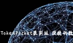 如何下载并使用TokenPocket最新版：便捷的数字资产