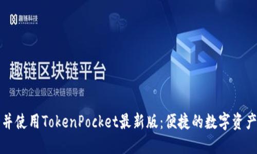 如何下载并使用TokenPocket最新版:便捷的数字资产管理工具