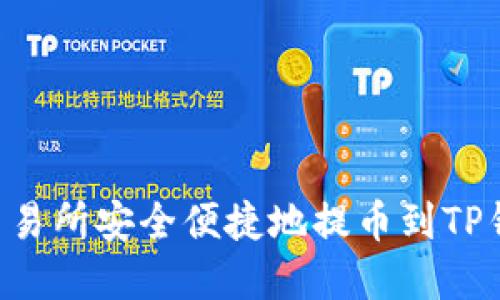 如何从欧易交易所安全便捷地提币到TP钱包:完整指南