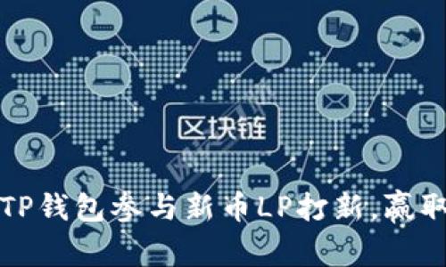 如何利用TP钱包参与新币LP打新,赢取丰厚收益