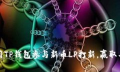如何利用TP钱包参与新币LP打新，赢取丰厚收益