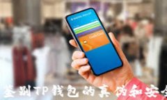 如何鉴别TP钱包的真伪和安全性？