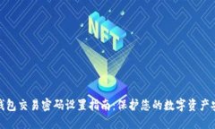 TP钱包交易密码设置指南：保护您的数字资产安全