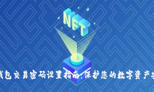TP钱包交易密码设置指南:保护您的数字资产安全