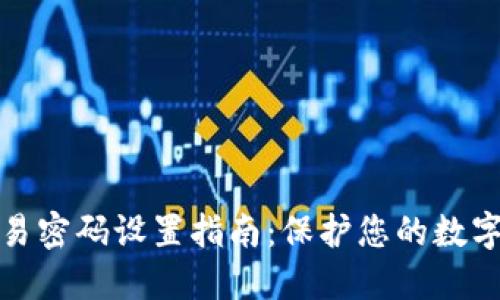TP钱包交易密码设置指南:保护您的数字资产安全