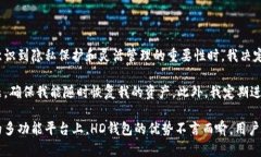 关于TP钱包地址中的HD含义及其重要性分析TP钱包