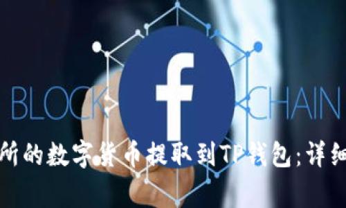 如何将抹茶交易所的数字货币提取到TP钱包:详细步骤与注意事项