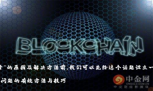 在讨论“t p钱包mdex网站打不开”的原因及解决方法前,我们可以先给这个话题设立一个,并在文章中插入相关关键词。
解决t p钱包mdex网站无法打开问题的有效方法与技巧