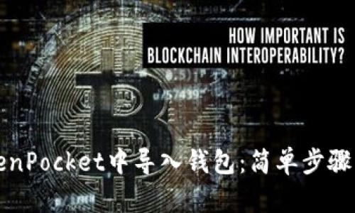 如何在TokenPocket中导入钱包:简单步骤与实用指南