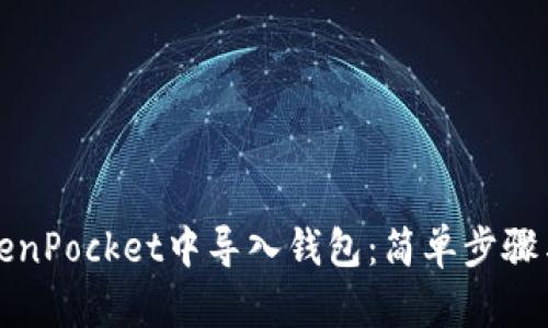 如何在TokenPocket中导入钱包:简单步骤与实用指南