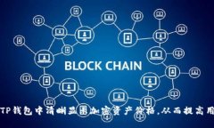如何在TP钱包中清晰显示加密资产价格，从而提高