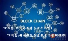 TP钱包：你可以创建多少个钱包？  TP钱包：解析