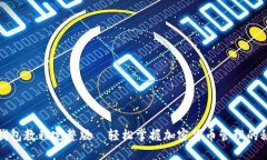 TP钱包教程完整版—轻松掌握加密货币管理的秘诀