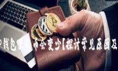为什么TP钱包里的币会变少？探讨常见原因及解决
