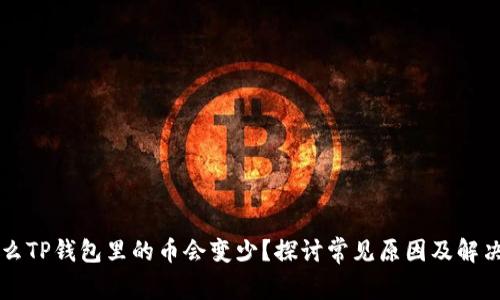 为什么TP钱包里的币会变少?探讨常见原因及解决办法