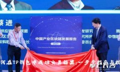 如何在TP钱包中成功交易糖果：一步步指南与技巧