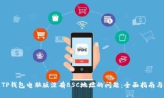 如何解决TP钱包电脑版没有BSC地址的问题：全面指
