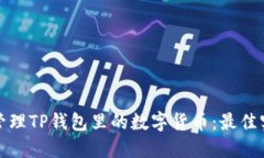 如何安全管理TP钱包里的数字货币：最佳实践与技