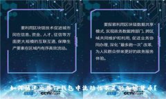 如何快速出售TP钱包中流动性不足的加密货币？